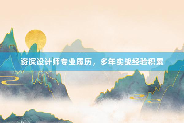 资深设计师专业履历，多年实战经验积累