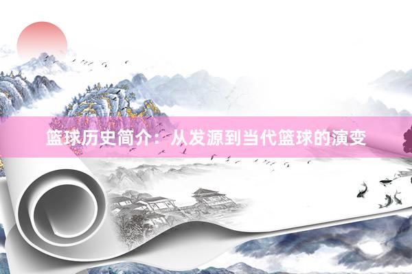 篮球历史简介：从发源到当代篮球的演变